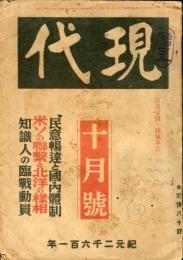 現代　22巻10号(昭和16年10月号)