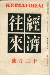 経済往来　7巻13号「1932年の回顧」