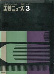 工芸ニュース　37巻3号  EXPO'70のデザイン（1）
