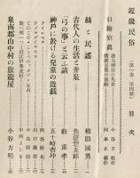 近畿民俗　1巻4号