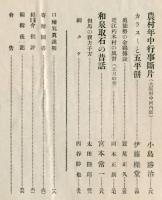 近畿民俗　1巻4号