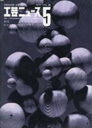 工芸ニュース　38巻5号 特集：住宅の工業生産化とデザイン（Ⅱ）
