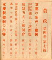 農政　４巻７号 (目次記載あり）