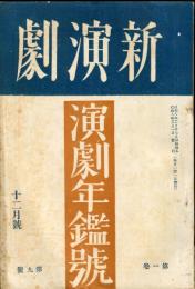 新演劇　1巻9号　昭和8年度演劇年鑑号