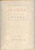 続短歌私鈔 ・アララギ叢書 ; 第５編