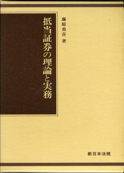 抵当証券の理論と実務 藤原 勇喜 著 ハナ書房 古本 中古本 古書籍の通販は 日本の古本屋 日本の古本屋 抵当証券の理論と実務 藤原 勇喜 著 ハナ書房 古本 中古本 古書籍の通販は 日本の古本屋 日本の古本屋