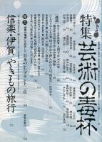 芸術新潮　34巻8号　1983年8月　　特集　芸術の毒杯