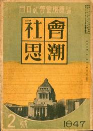 社会思潮　１巻２号（昭和２２年３月）