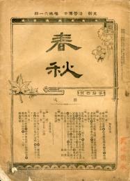 春秋　第１４号