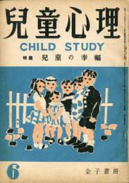 児童心理　５巻６号（昭和２６年６月）特集　児童の幸福
