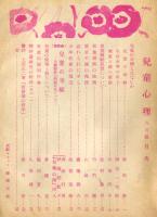 児童心理　５巻６号（昭和２６年６月）特集　児童の幸福