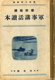 学校教練　軍事講話読本＜昭和八年新版＞