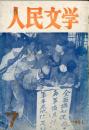 人民文学　２巻７号