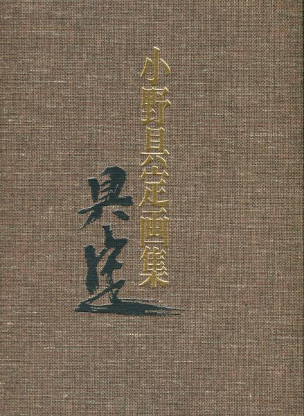 小野具定画集(小野具定) / 古本、中古本、古書籍の通販は「日本の