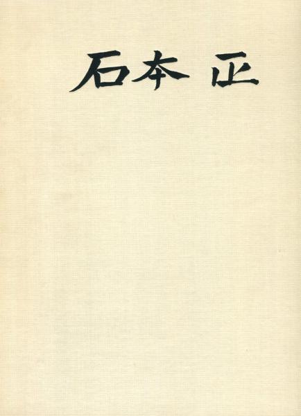 石本正 / ハナ書房 / 古本、中古本、古書籍の通販は「日本の古本屋」