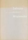 宮本三郎　没後２５年　写実と幻想の巨匠