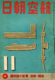 航空朝日　３巻１１号　特輯　航空・電気の諸問題
