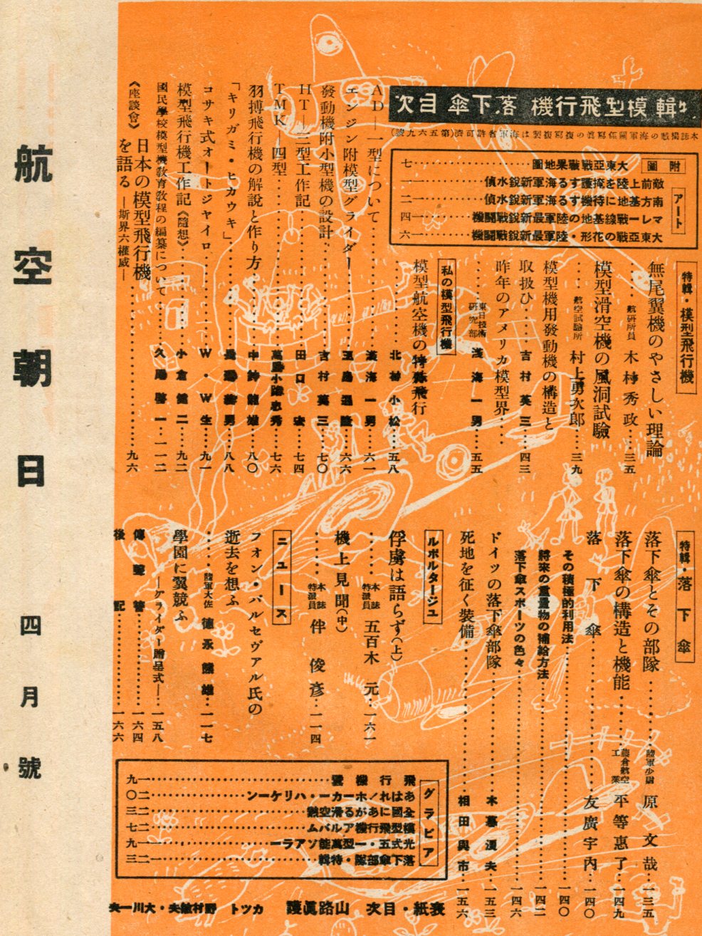 航空朝日 3巻4号 特輯 模型 落下傘 表紙 山路眞護 ハナ書房 古本 中古本 古書籍の通販は 日本の古本屋 日本の古本屋 航空朝日 3巻4号 特輯 模型 落下傘 表紙 山路眞護 ハナ書房 古本 中古本 古書籍の通販は 日本の古本屋 日本の古本屋