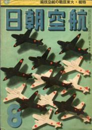 航空朝日　３巻８号　特輯　大東亜戦の航空技術