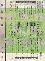 航空朝日　３巻８号　特輯　大東亜戦の航空技術
