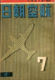 航空朝日　３巻７号　特輯　高々度飛行