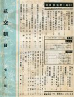 航空朝日　３巻７号　特輯　高々度飛行