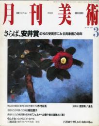 月刊美術　1997年3月号　No.258号
さらば、安井賞40枚も受賞作にみる具象画の40年