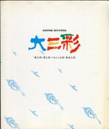 洛陽博物館・遼寧省博物館　大三彩　　唐三彩・遼三彩・ペルシャ三彩・奈良三彩