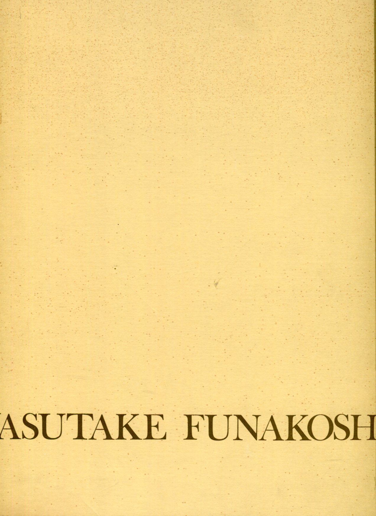 舟越保武 (舟越保武 著) / ハナ書房 / 古本、中古本、古書籍の