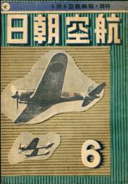 航空朝日　３巻６号　特輯　樞軸航空を語る