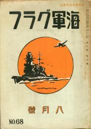 海軍グラフ　４巻９号　