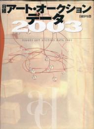 日経アート・オークション・データ　2003 