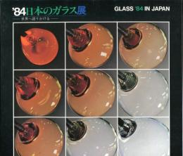 ’84日本のガラス展　世界へ語りかける 