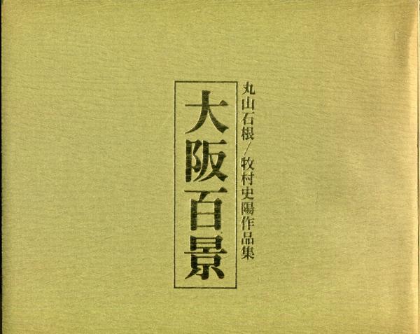 大阪百景 : 丸山石根/牧村史陽作品集(丸山石根 画,牧村史陽 文