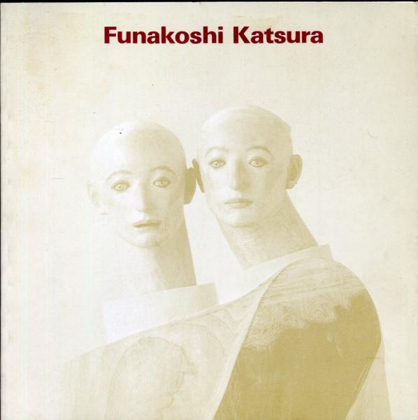 舟越 桂 Katsura Funakoshi / 古本、中古本、古書籍の通販は