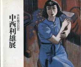 中西利雄展 : 水彩画の巨匠