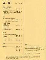 三彩456号　特集 谷中安規