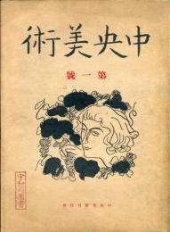 中央美術　復興第１号「東蒙古に存在する金剛界曼陀羅の塔・鳥居龍蔵」