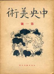 中央美術　復興第１号「東蒙古に存在する金剛界曼陀羅の塔・鳥居龍蔵」