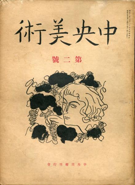 中央美術 復興第2号「絵画に於ける西班牙的なるもの・須田国太郎」「満洲国の建築を語る・田辺泰」(長谷川三郎、石井柏亭) / ハナ書房 / 古本