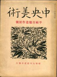 中央美術　復興第１7号 平福百穂遺作展号