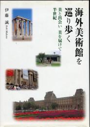海外美術館を巡り歩く : 美と出会い美を届けて半世紀