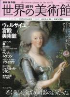 週刊　世界の美術館　No74.75.76.77.78.79.80　7冊揃