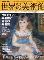 週刊　世界の美術館　No74.75.76.77.78.79.80　7冊揃