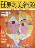 週刊　世界の美術館　No74.75.76.77.78.79.80　7冊揃