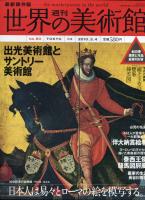 週刊　世界の美術館　No74.75.76.77.78.79.80　7冊揃