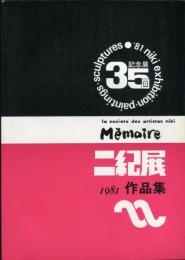 二紀展作品集　３５回記念展