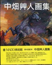 中畑艸人画集 中畑艸人画集(中畑 艸人 ) / 古本、中古本、古書籍の通販は「日本の