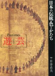 日本の伝統・色とかたち 遊芸
Japanese tradition in color & form 