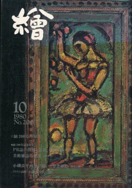 小磯良平 絵画 ② 繪 200号 200号記念特集 「小磯良平の描いた聖書挿絵・鈴木二郎
